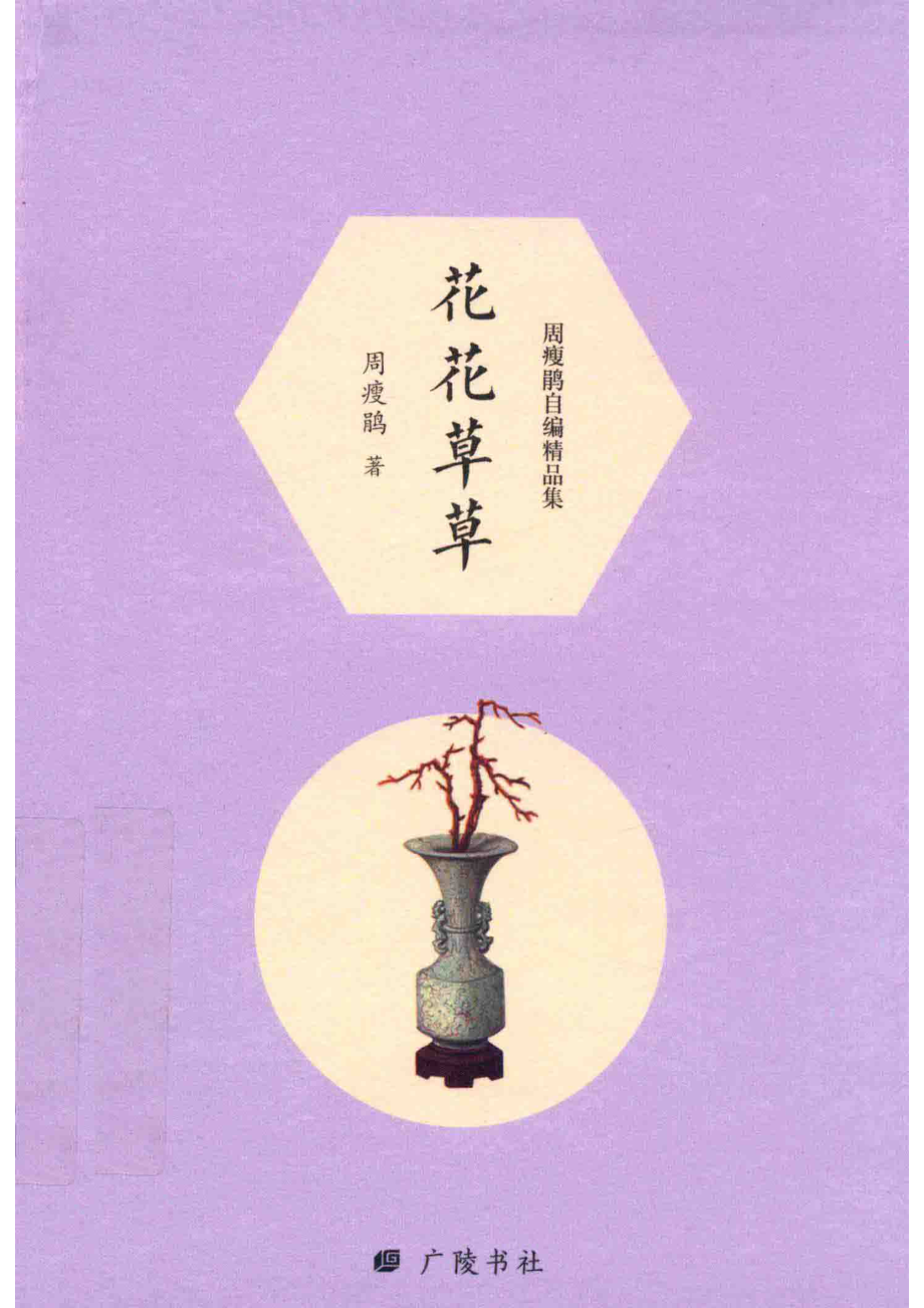 花花草草_周瘦鹃著.pdf_第1页