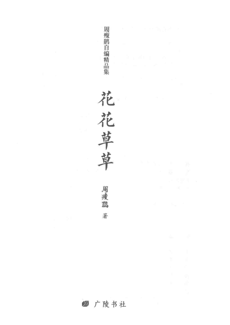 花花草草_周瘦鹃著.pdf_第2页