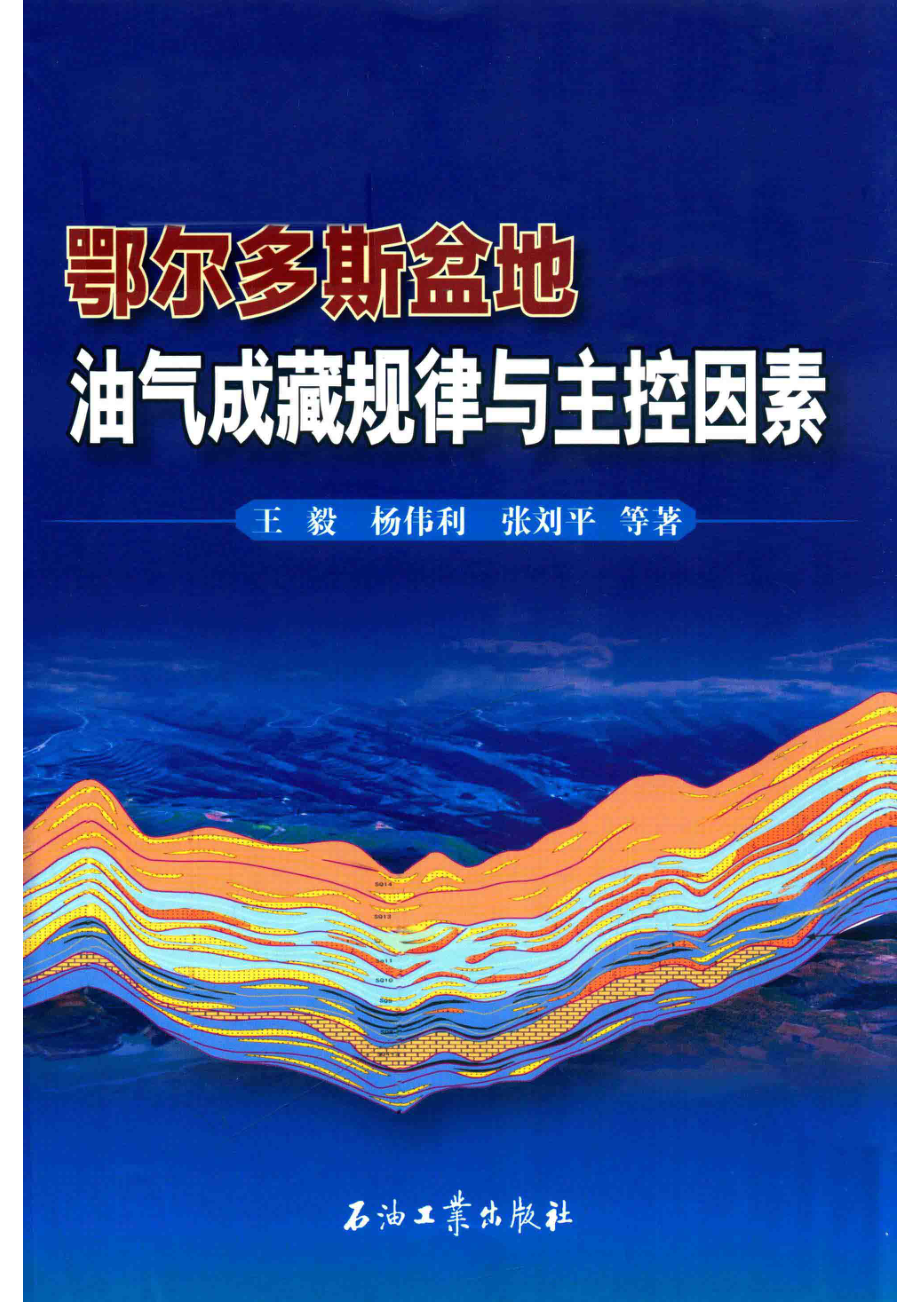 鄂尔多斯盆地油气成藏规律与主控因素_王毅杨伟利张刘平等著.pdf_第1页