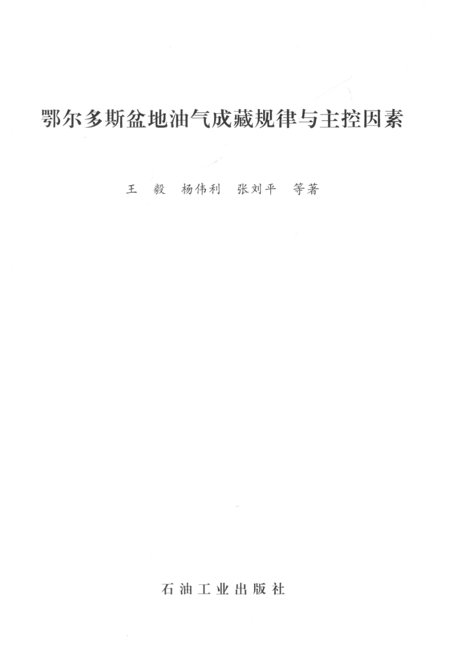 鄂尔多斯盆地油气成藏规律与主控因素_王毅杨伟利张刘平等著.pdf_第2页