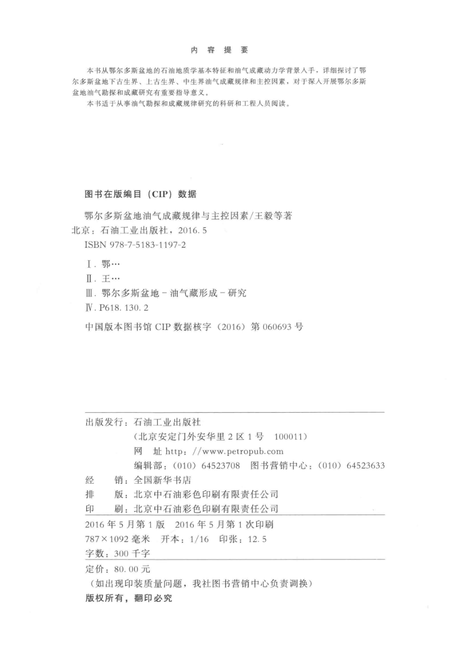 鄂尔多斯盆地油气成藏规律与主控因素_王毅杨伟利张刘平等著.pdf_第3页