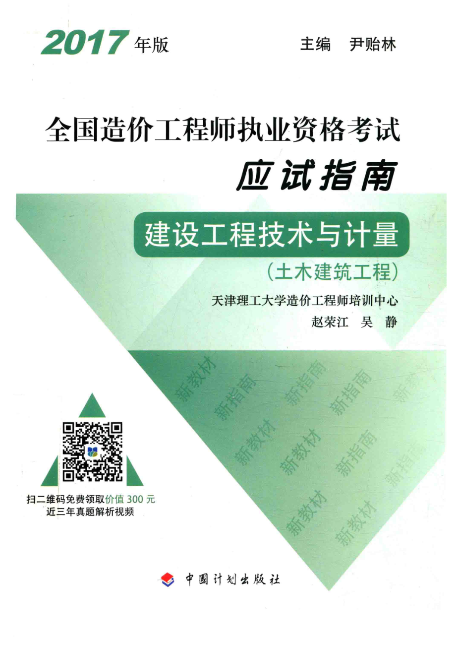 全国造价工程师执业资格考试应试指南建设工程技术与计量土木建筑工程2017年版_赵荣江吴静编；尹贻林总主编.pdf_第1页