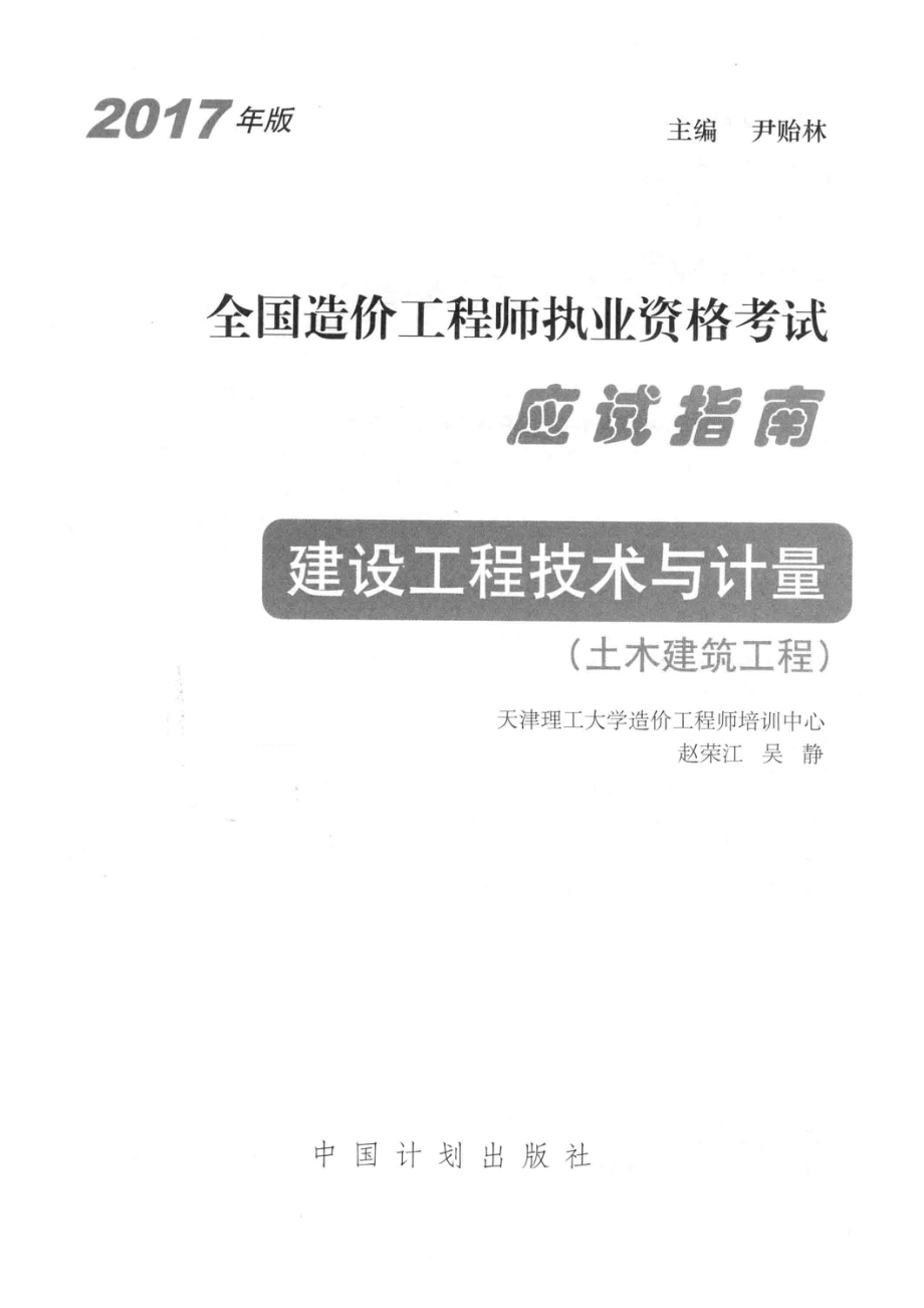 全国造价工程师执业资格考试应试指南建设工程技术与计量土木建筑工程2017年版_赵荣江吴静编；尹贻林总主编.pdf_第2页