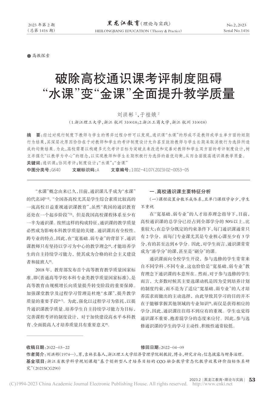 破除高校通识课考评制度阻碍...变“金课”全面提升教学质量_刘洪彬.pdf_第1页