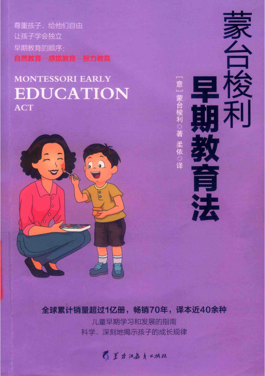 蒙台梭利早期教育法_（意）蒙台梭利著.pdf_第1页