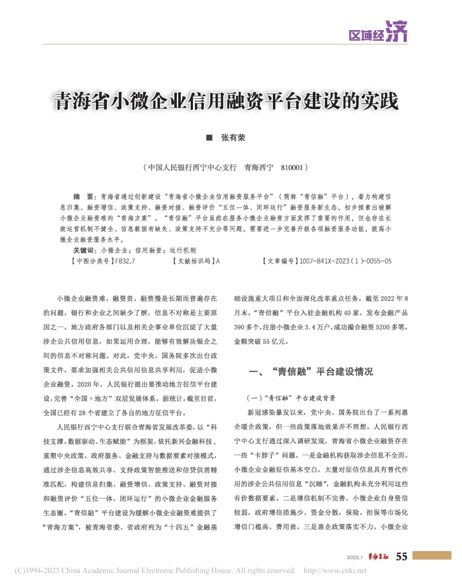 青海省小微企业信用融资平台建设的实践_张有荣.pdf_第1页