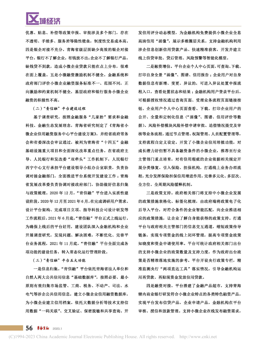 青海省小微企业信用融资平台建设的实践_张有荣.pdf_第2页