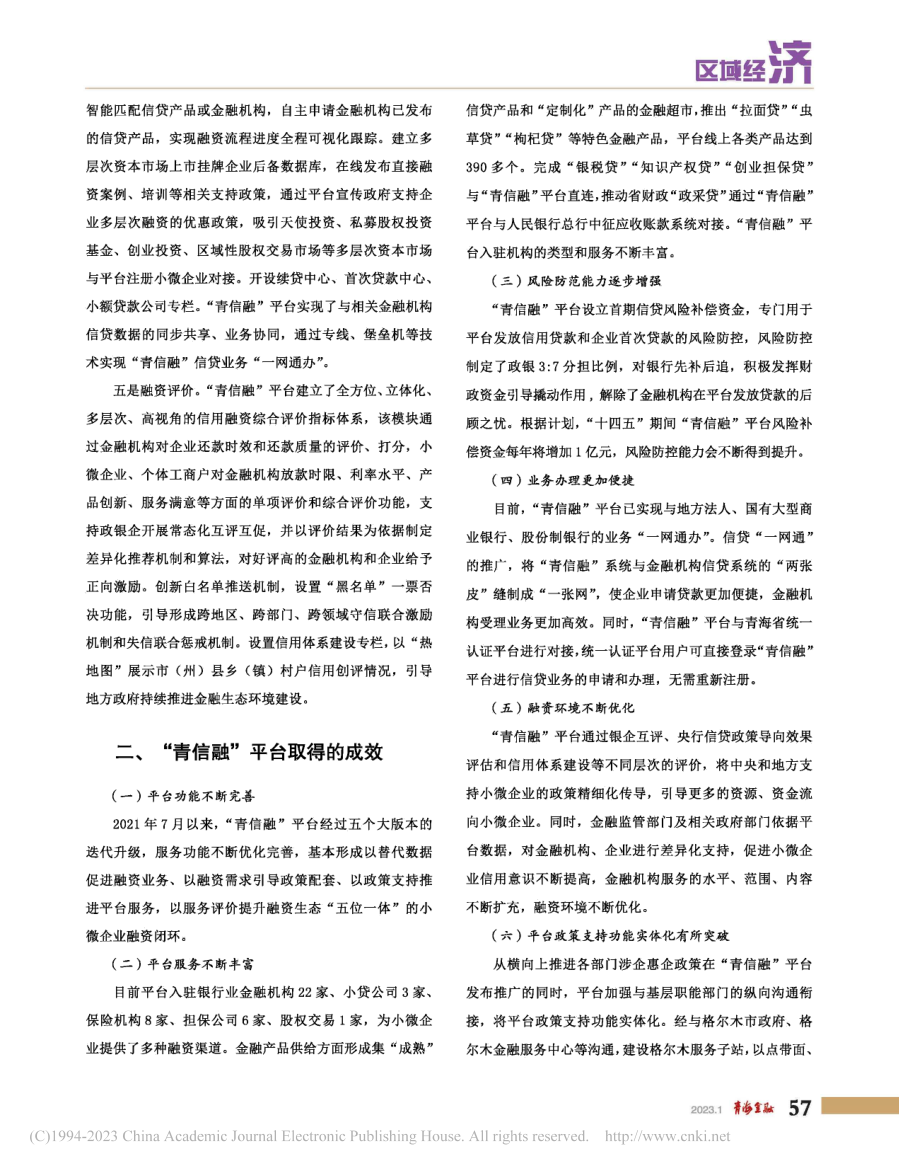 青海省小微企业信用融资平台建设的实践_张有荣.pdf_第3页