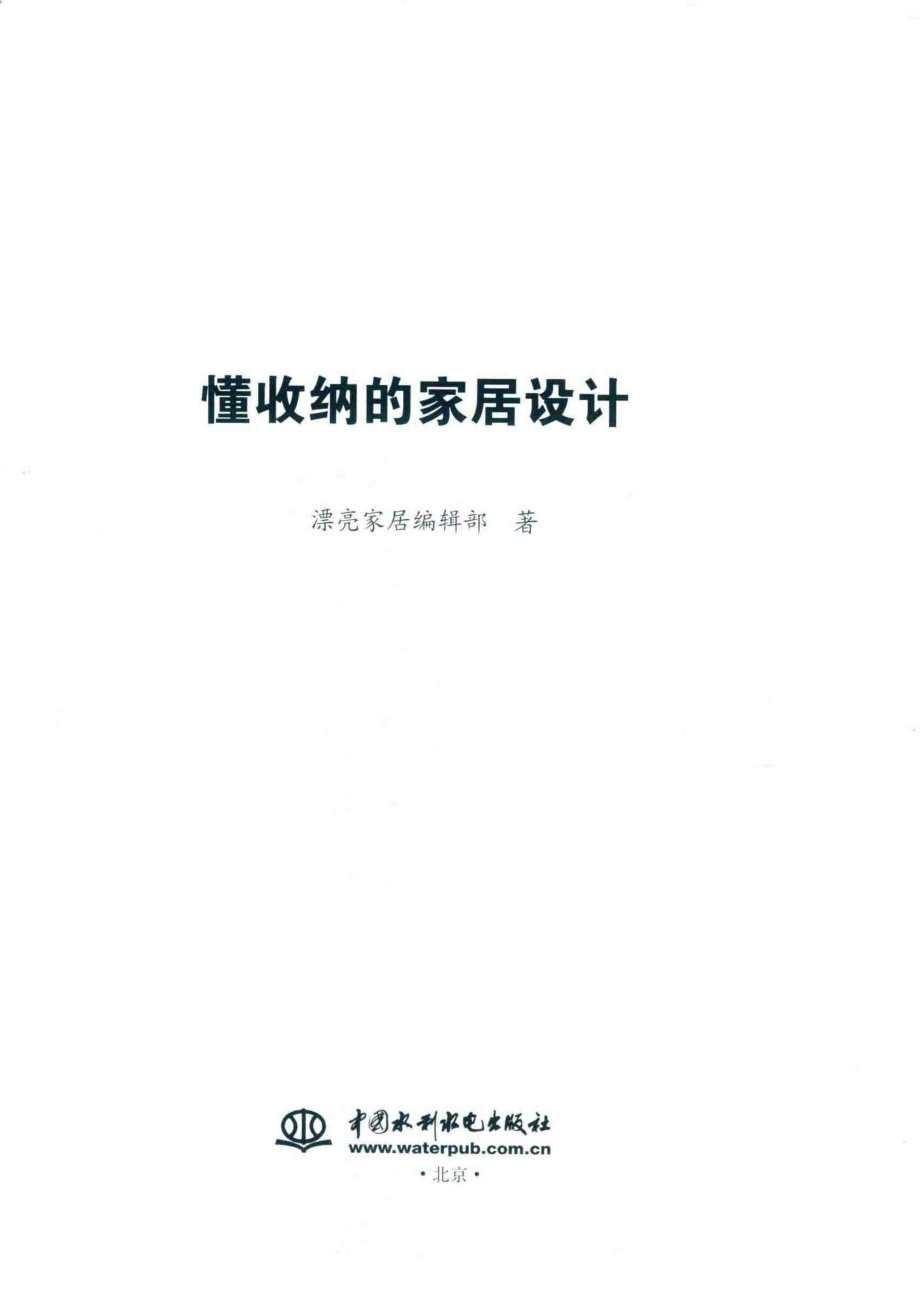 懂收纳的家居设计_漂亮家居编辑部著.pdf_第2页