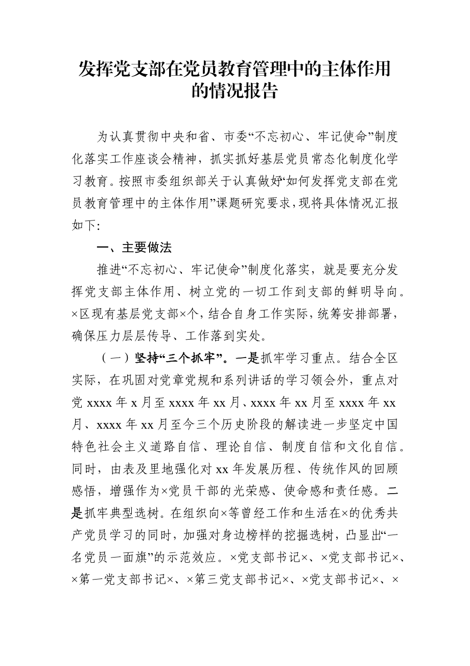 发挥党支部在党员教育管理中的主体作用的情况报告.docx_第1页