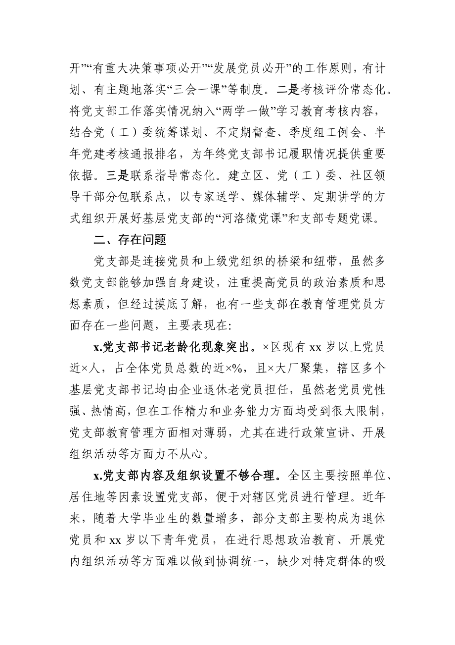 发挥党支部在党员教育管理中的主体作用的情况报告.docx_第3页