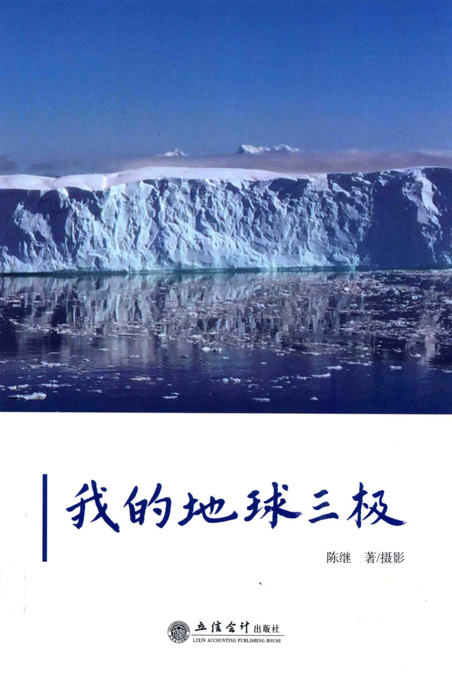 我的地球三极_陈继著.pdf_第1页