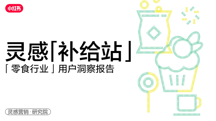 灵感「补给站」-小红书2023年零食行业用户洞察报告-小红书-43页.pdf_第1页