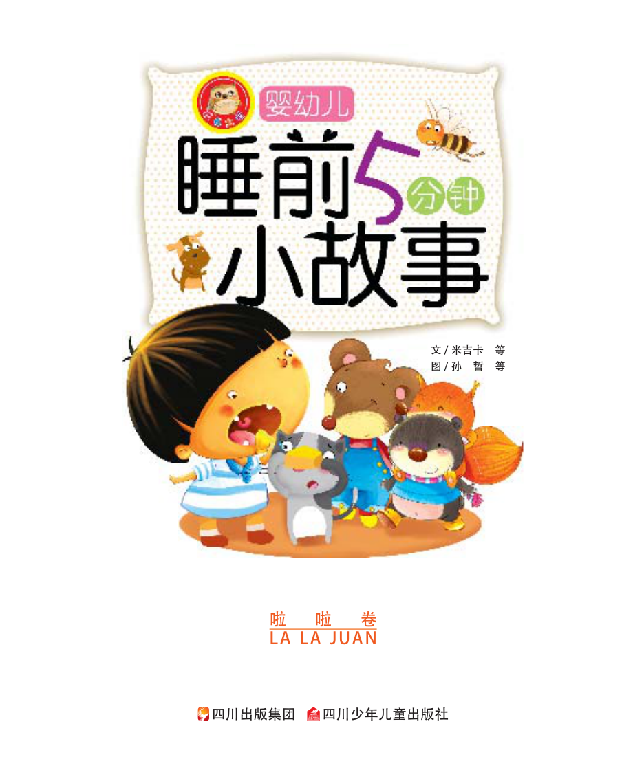 婴幼儿睡前5分钟小故事啦啦卷_米吉卡等著.pdf_第2页