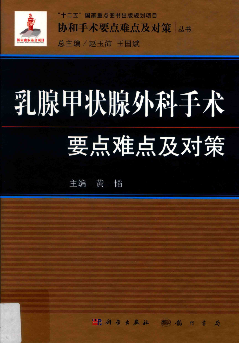 乳腺甲状腺外科手术要点难点及对策_黄韬主编.pdf_第1页