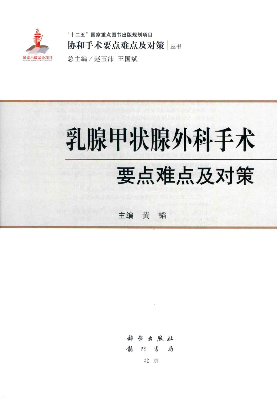 乳腺甲状腺外科手术要点难点及对策_黄韬主编.pdf_第2页