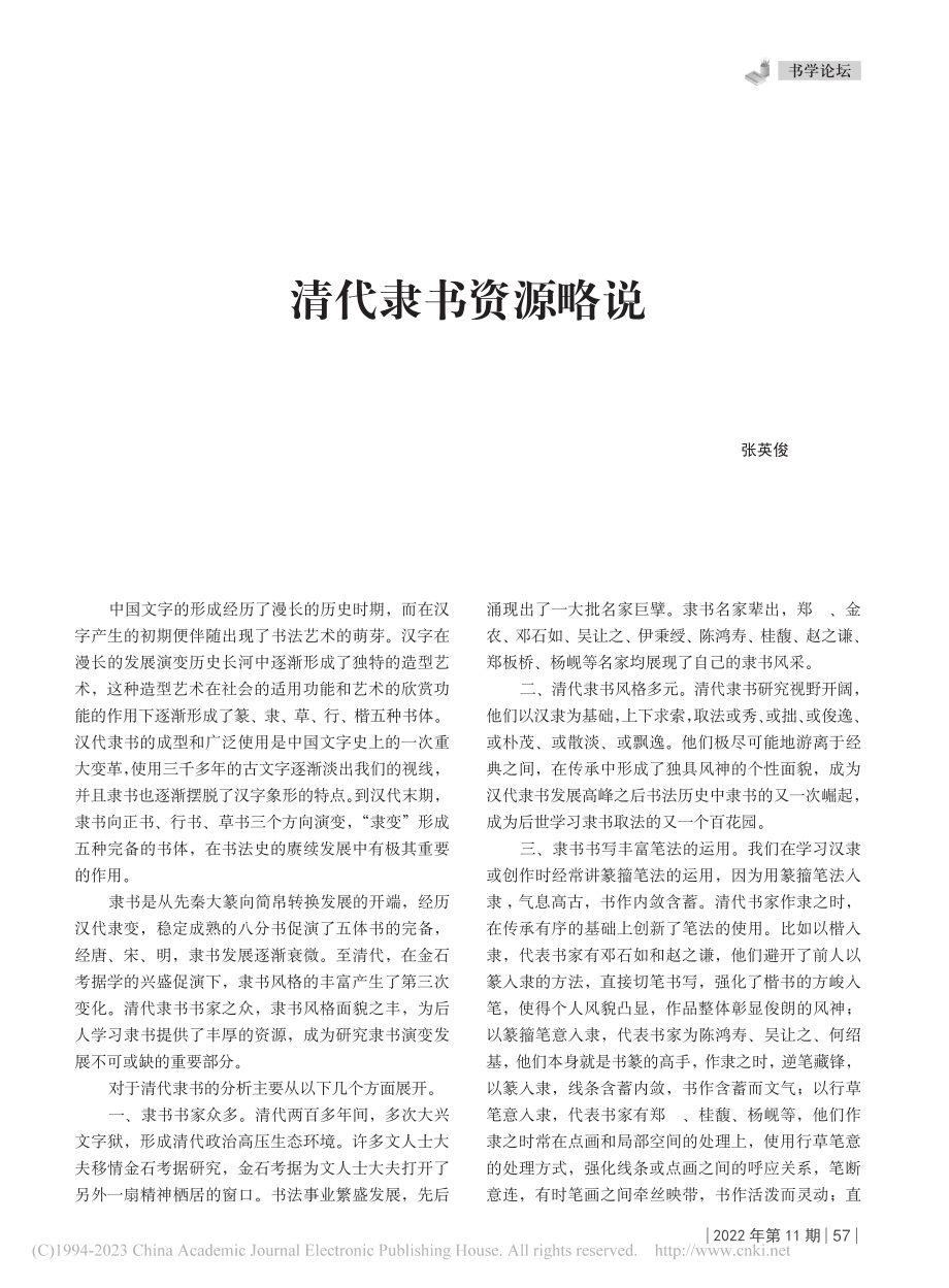 清代隶书资源略说_张英俊.pdf_第1页