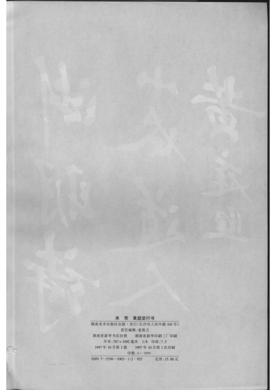 米芾黄庭坚行书芙蓉楼名碑_（宋）米芾（宋）黄庭坚书.pdf_第3页