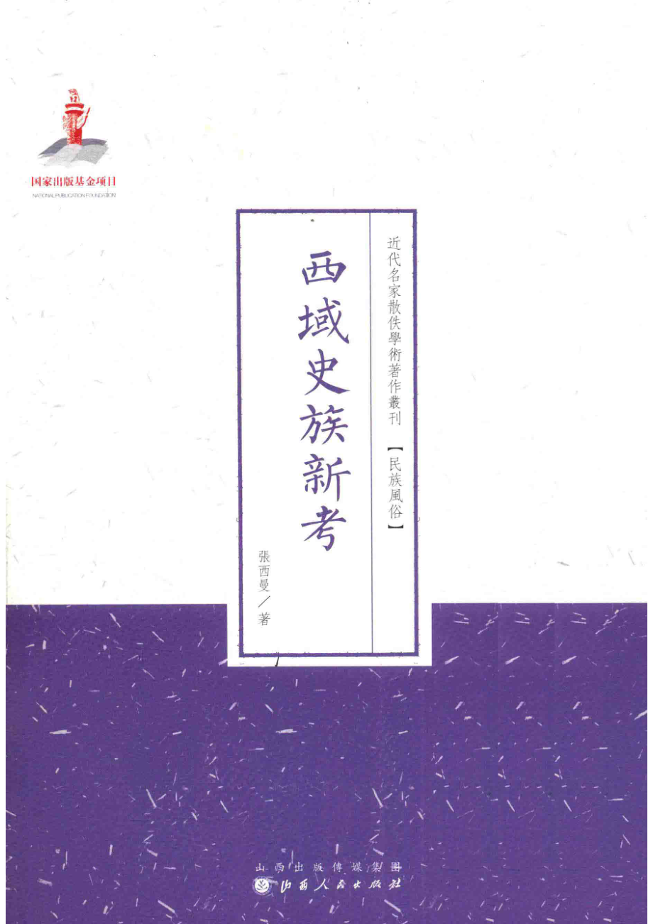 西域史族新考_张西曼著.pdf_第1页