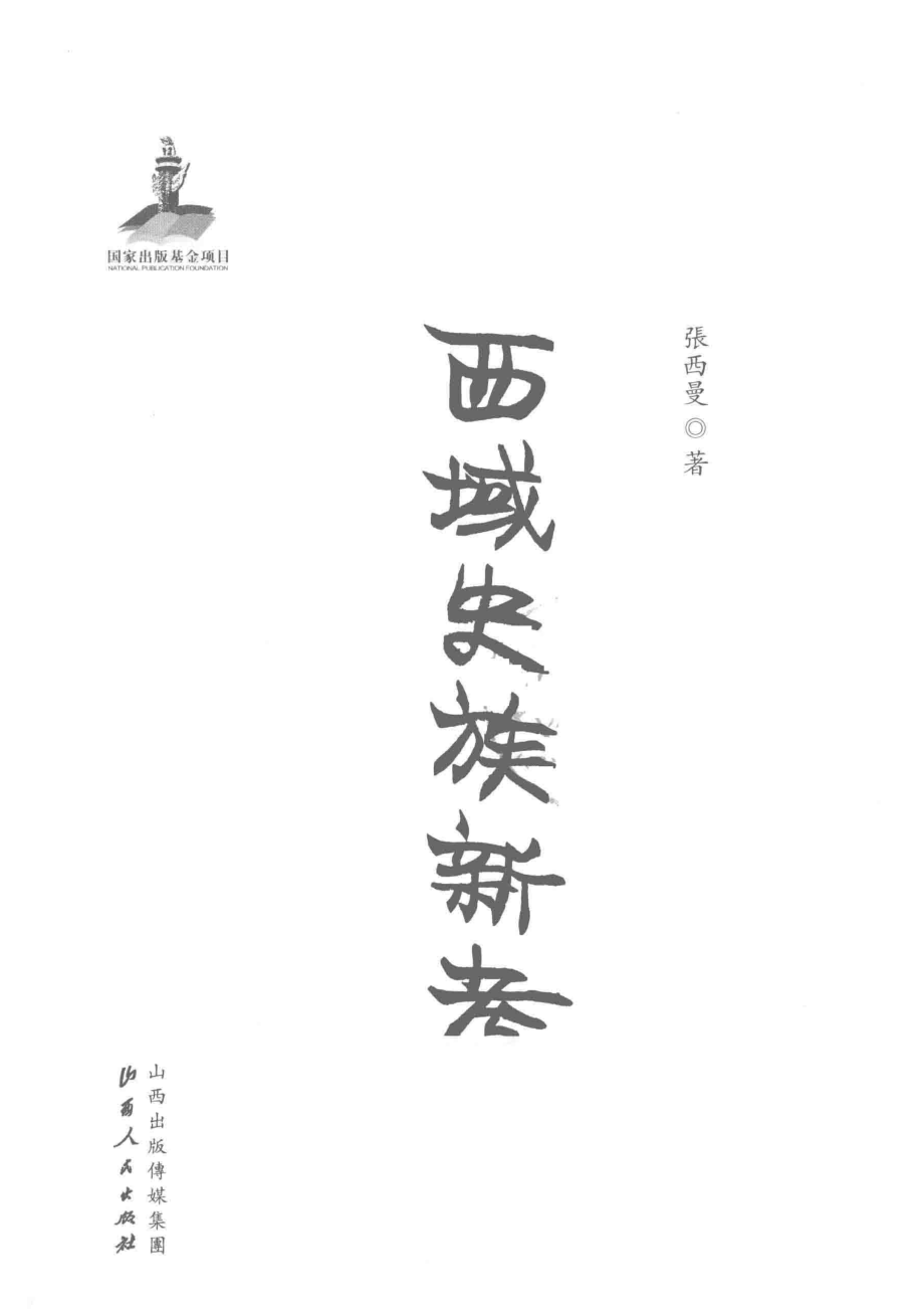 西域史族新考_张西曼著.pdf_第2页