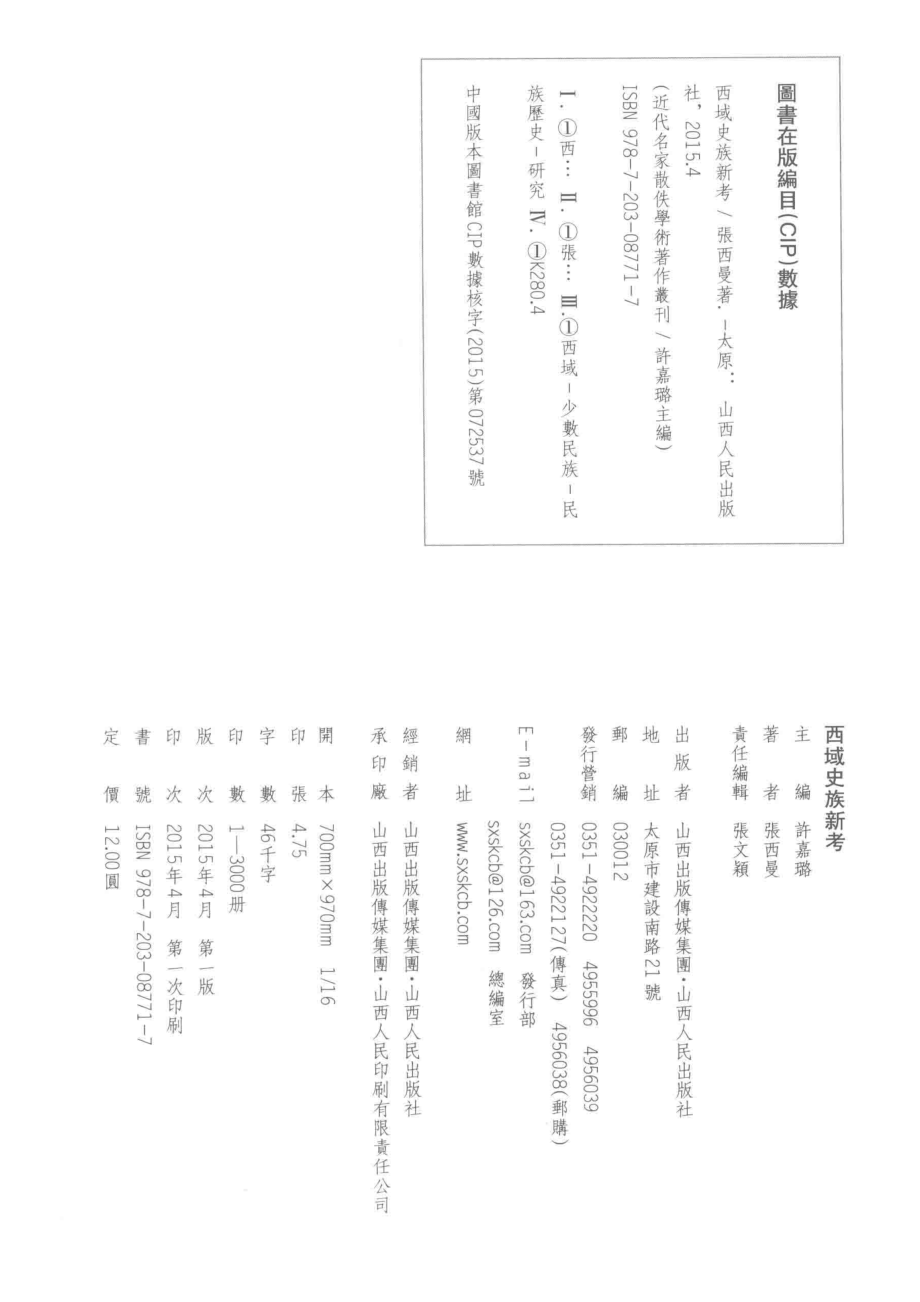 西域史族新考_张西曼著.pdf_第3页