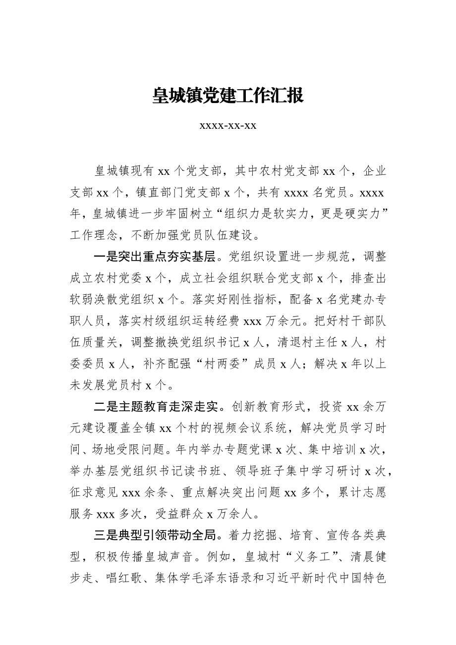 皇城镇党建工作汇报_转换.docx_第1页