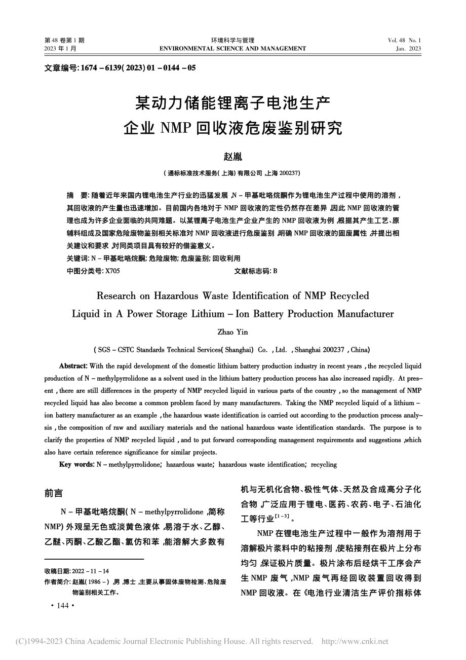 某动力储能锂离子电池生产企业NMP回收液危废鉴别研究_赵胤.pdf_第1页