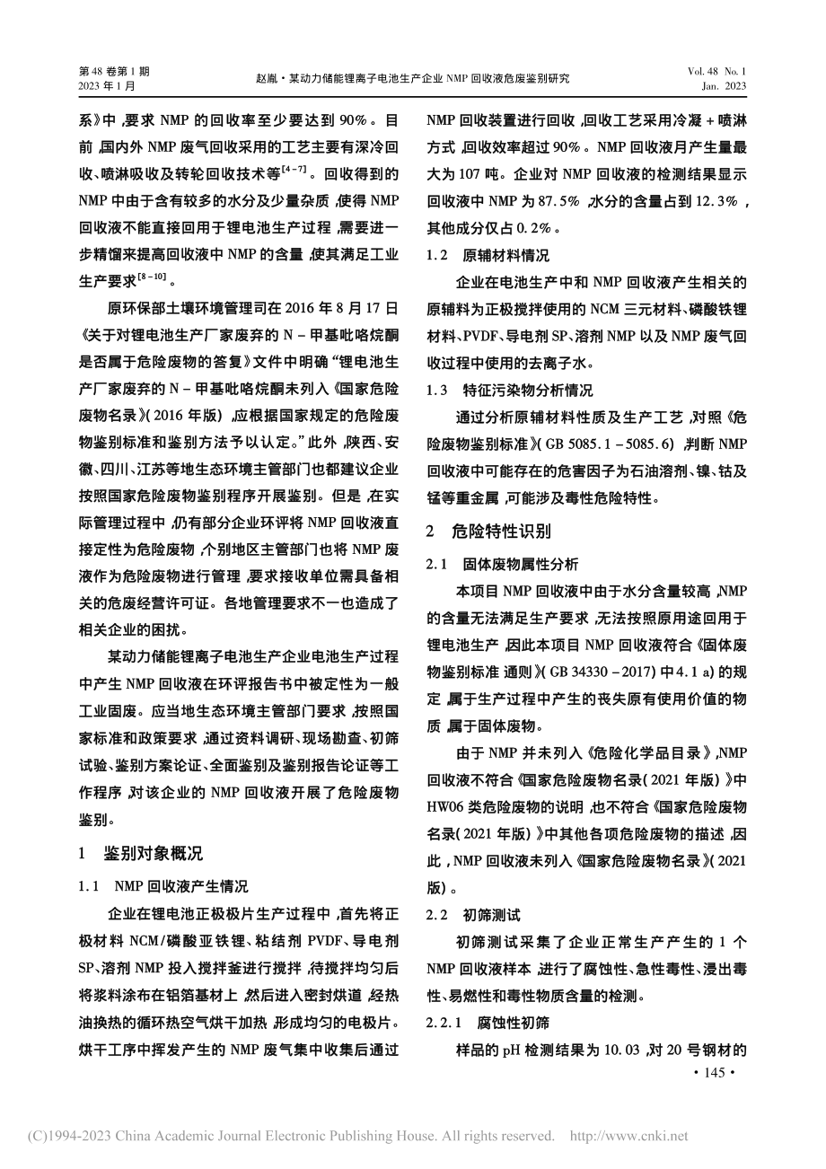 某动力储能锂离子电池生产企业NMP回收液危废鉴别研究_赵胤.pdf_第2页