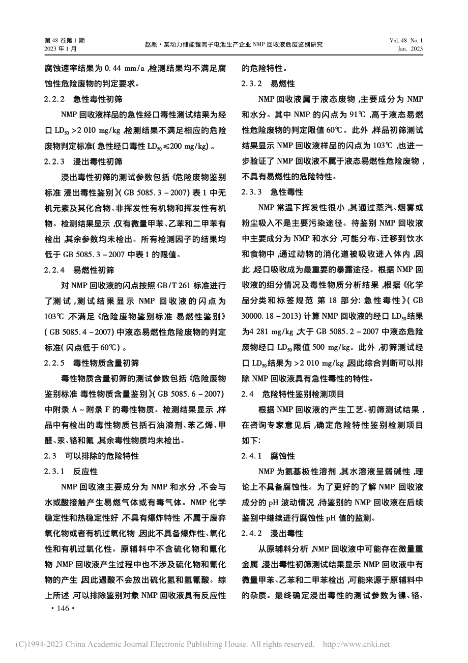 某动力储能锂离子电池生产企业NMP回收液危废鉴别研究_赵胤.pdf_第3页