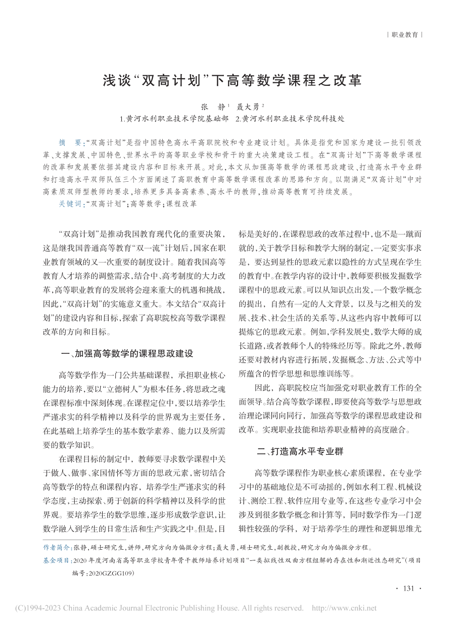 浅谈“双高计划”下高等数学课程之改革_张静.pdf_第1页