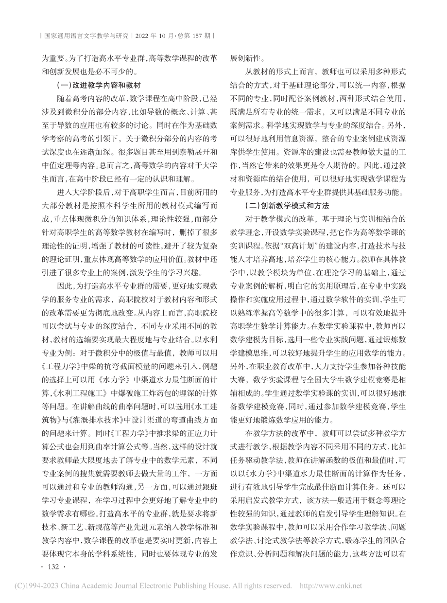 浅谈“双高计划”下高等数学课程之改革_张静.pdf_第2页