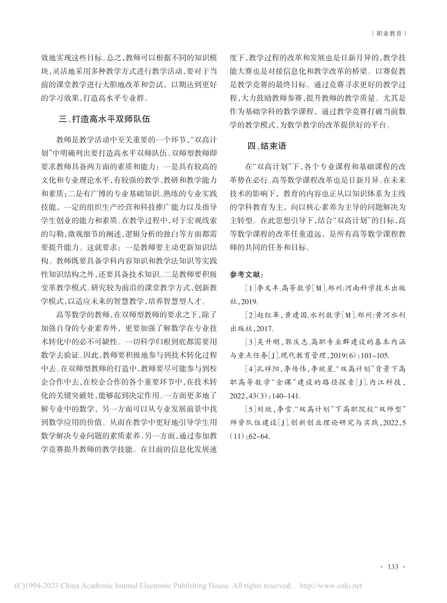 浅谈“双高计划”下高等数学课程之改革_张静.pdf_第3页