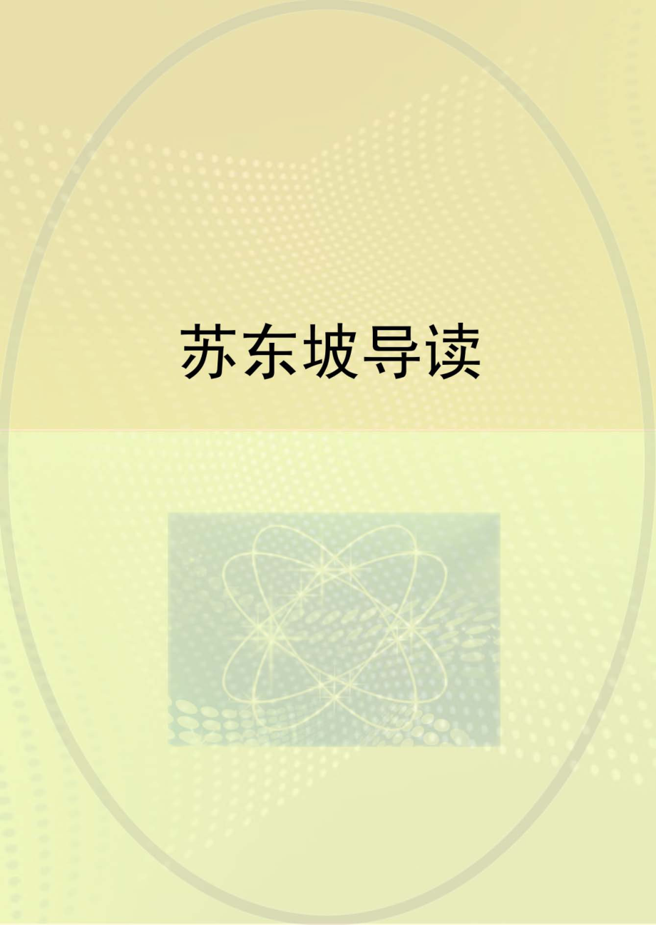 苏东坡导读_.pdf_第1页