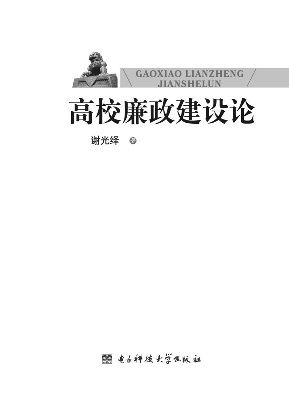 高校廉政建设论_谢光绎著.pdf_第2页