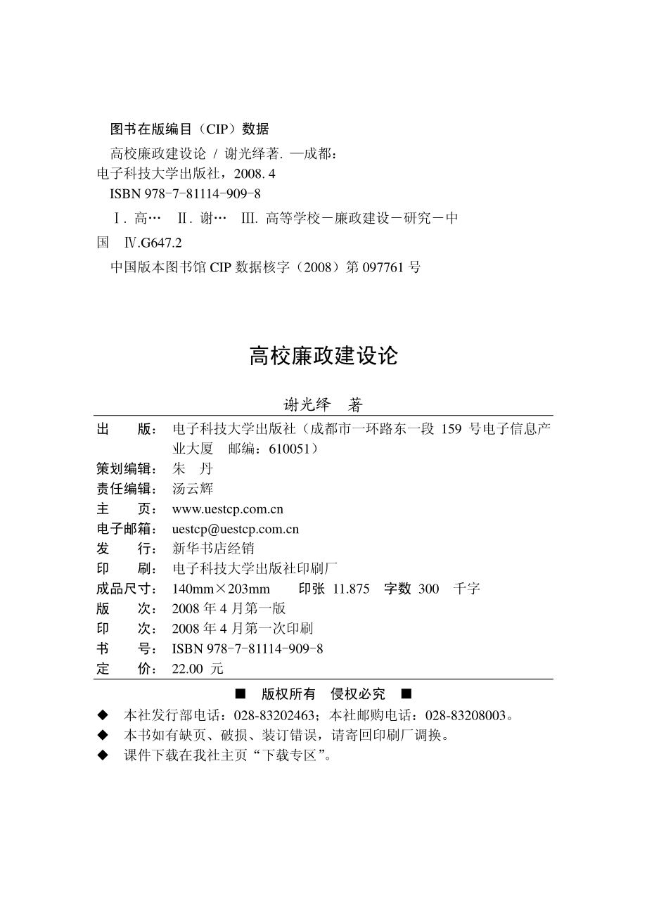 高校廉政建设论_谢光绎著.pdf_第3页