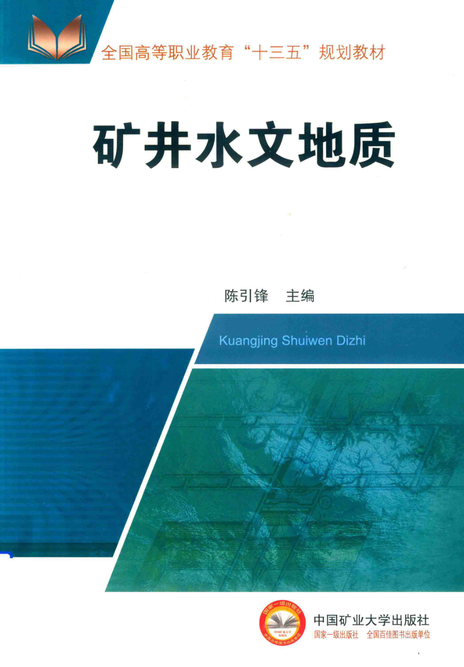 全国高等教育“十三五”规划教材矿井水文地质_陈引锋主编.pdf_第1页