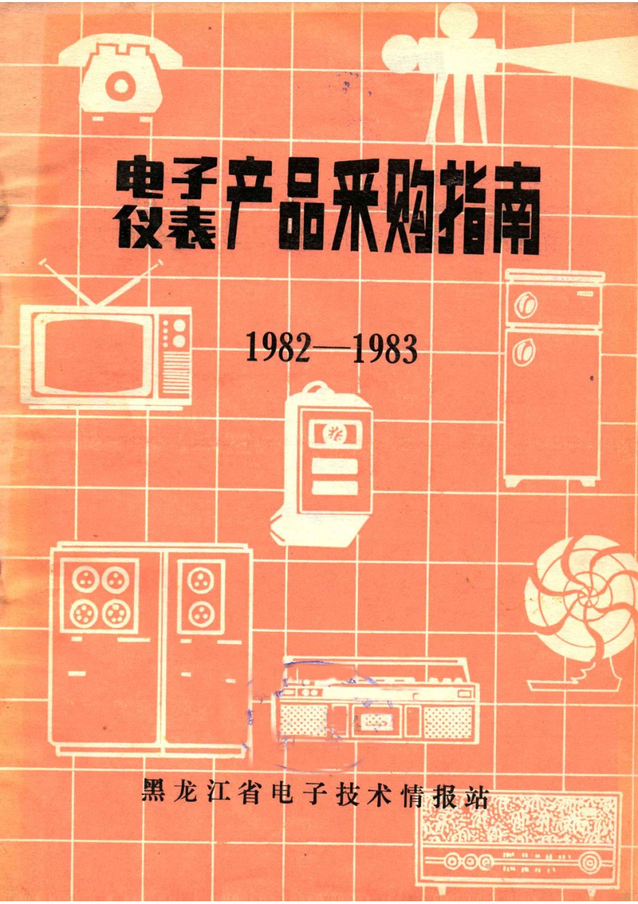 电子·仪表产品采购指南1982-1983_黑龙江省电子技术情报站编辑.pdf_第1页