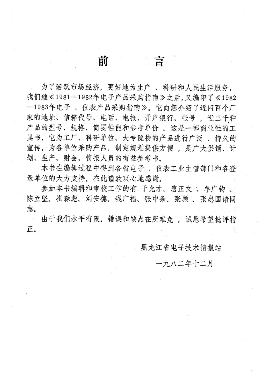 电子·仪表产品采购指南1982-1983_黑龙江省电子技术情报站编辑.pdf_第2页