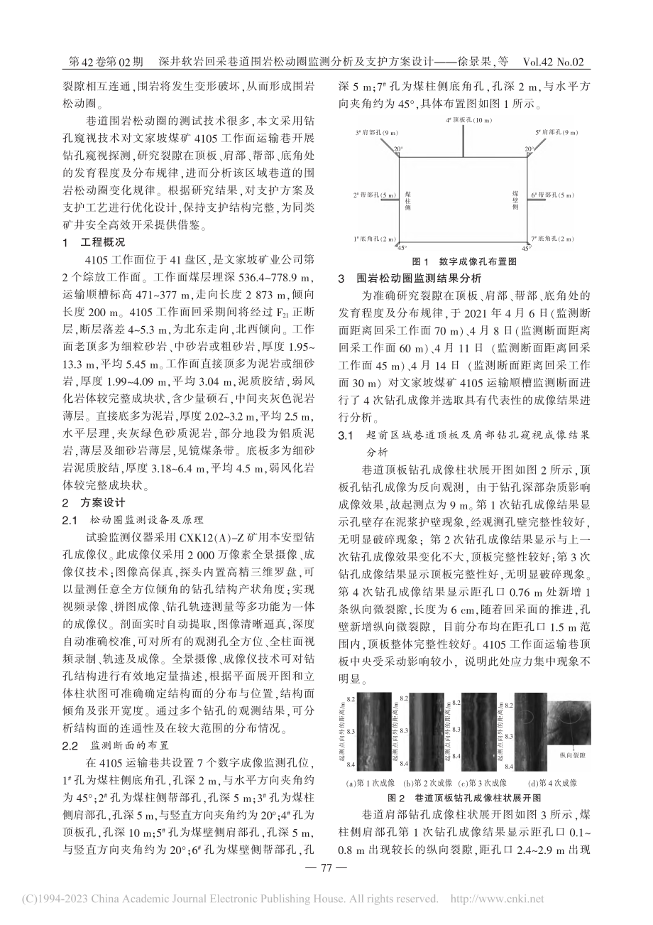 深井软岩回采巷道围岩松动圈监测分析及支护方案设计_徐景果.pdf_第2页