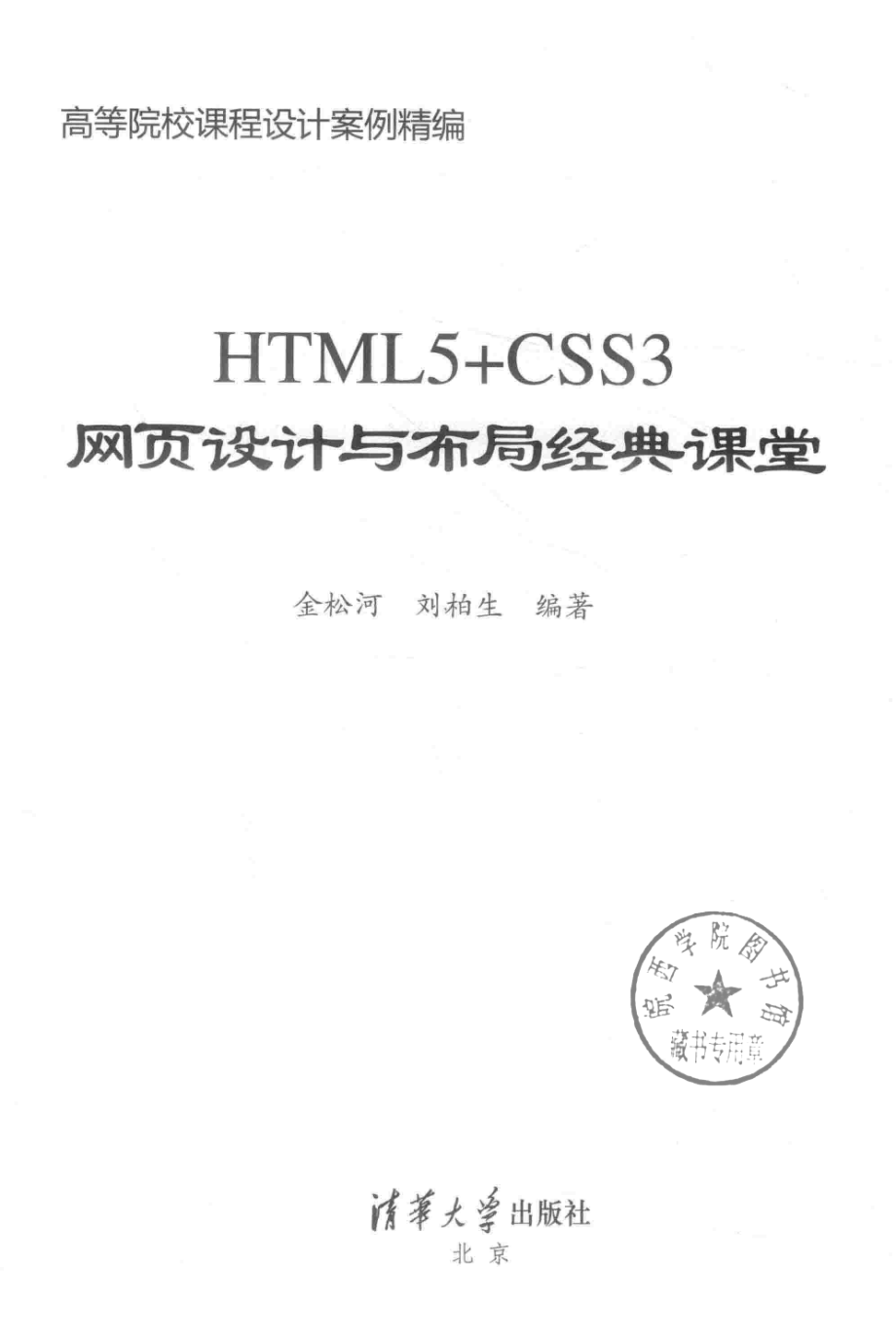 HTML5+CSS3网页设计与布局经典课堂_金松河刘柏生编著.pdf_第2页