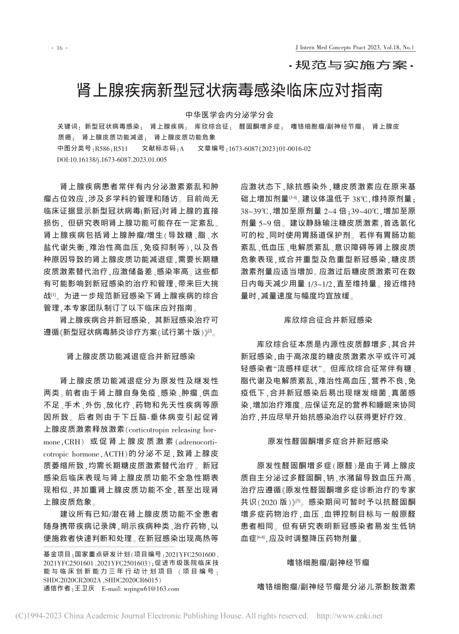 肾上腺疾病新型冠状病毒感染临床应对指南.pdf_第1页