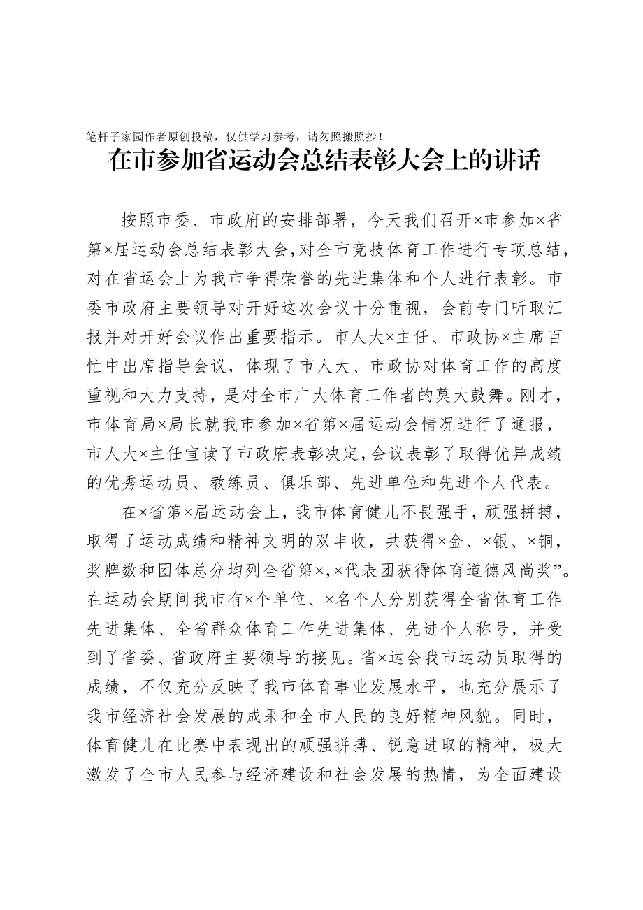 20201006在市参加省运动会总结表彰大会上的讲话.doc_第1页