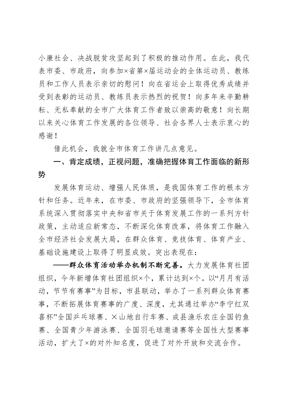 20201006在市参加省运动会总结表彰大会上的讲话.doc_第2页