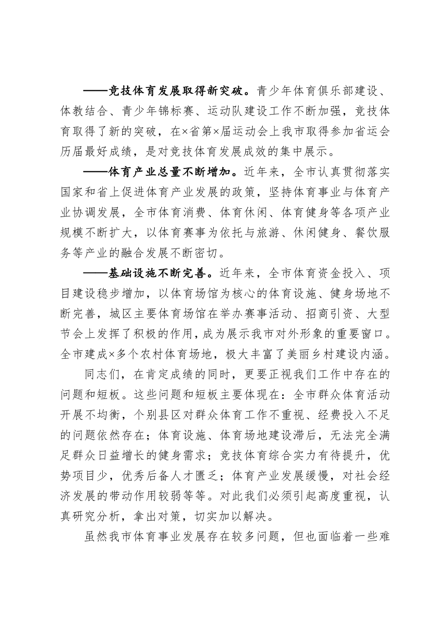 20201006在市参加省运动会总结表彰大会上的讲话.doc_第3页