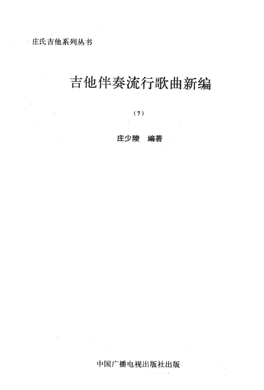 吉他伴奏流行歌曲新编_庄少陵编著.pdf_第3页