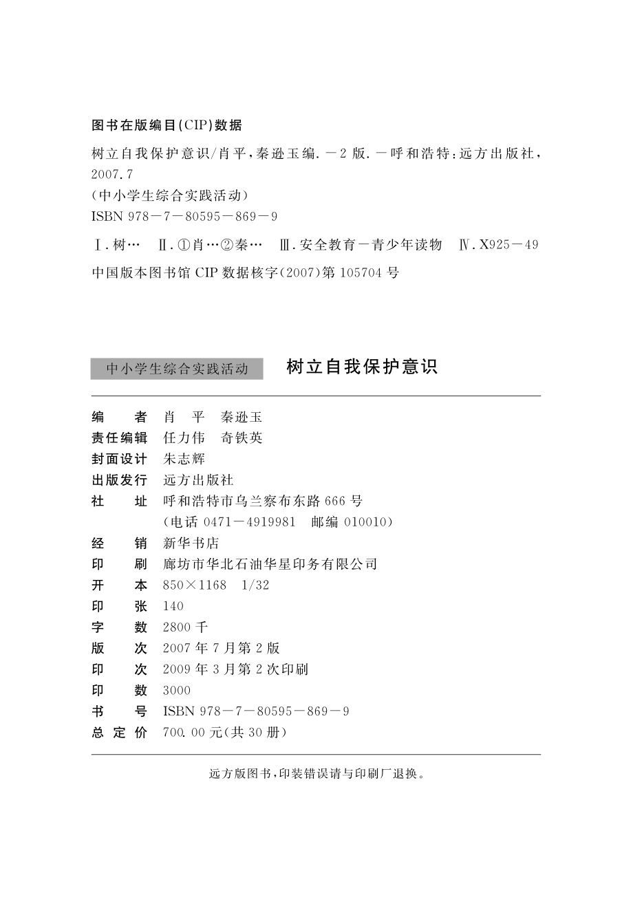 树立自我保护意识_肖平秦逊玉编.pdf_第3页