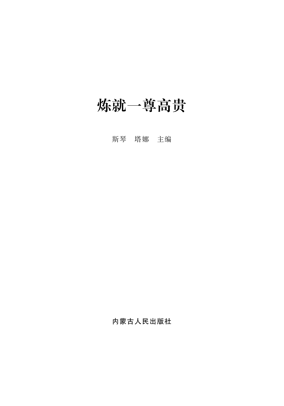 炼就一尊高贵_斯琴塔娜主编.pdf_第2页