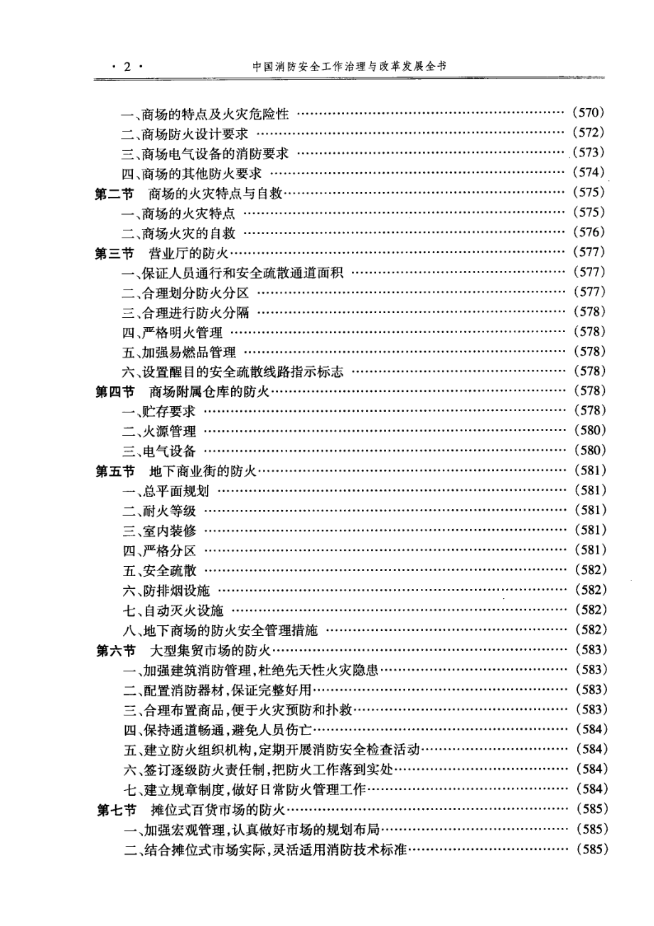 中国消防安全工作治理与改革发展全书2_施祖麟许磊主编.pdf_第3页