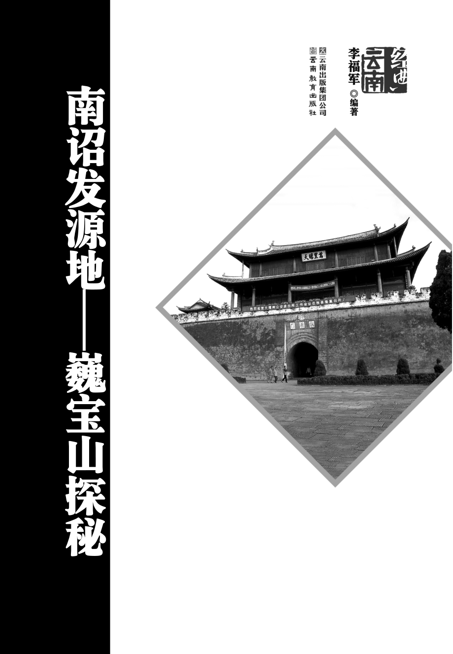 南诏发源地巍宝山探秘_李福军编著.pdf_第2页