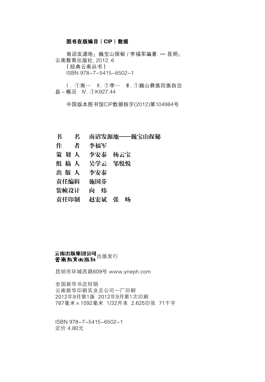 南诏发源地巍宝山探秘_李福军编著.pdf_第3页